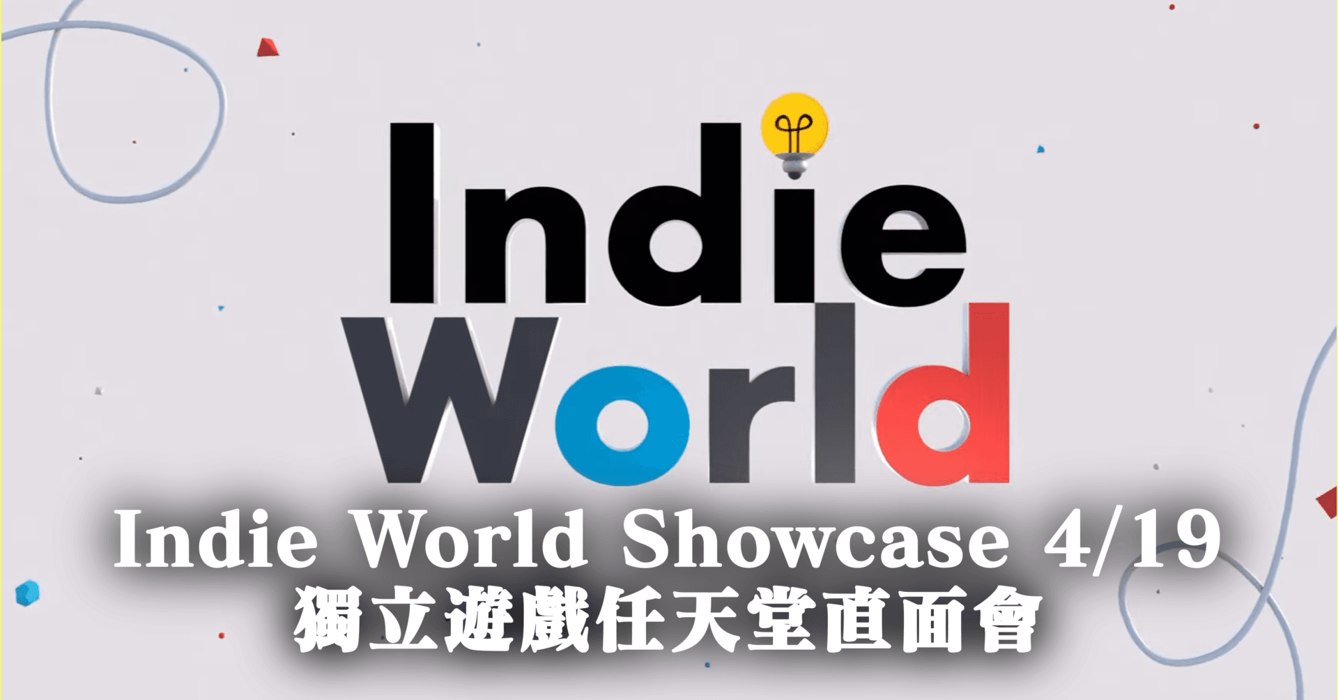 04/19 任天堂Indie World Showcase 獨立遊戲直面會懶人包