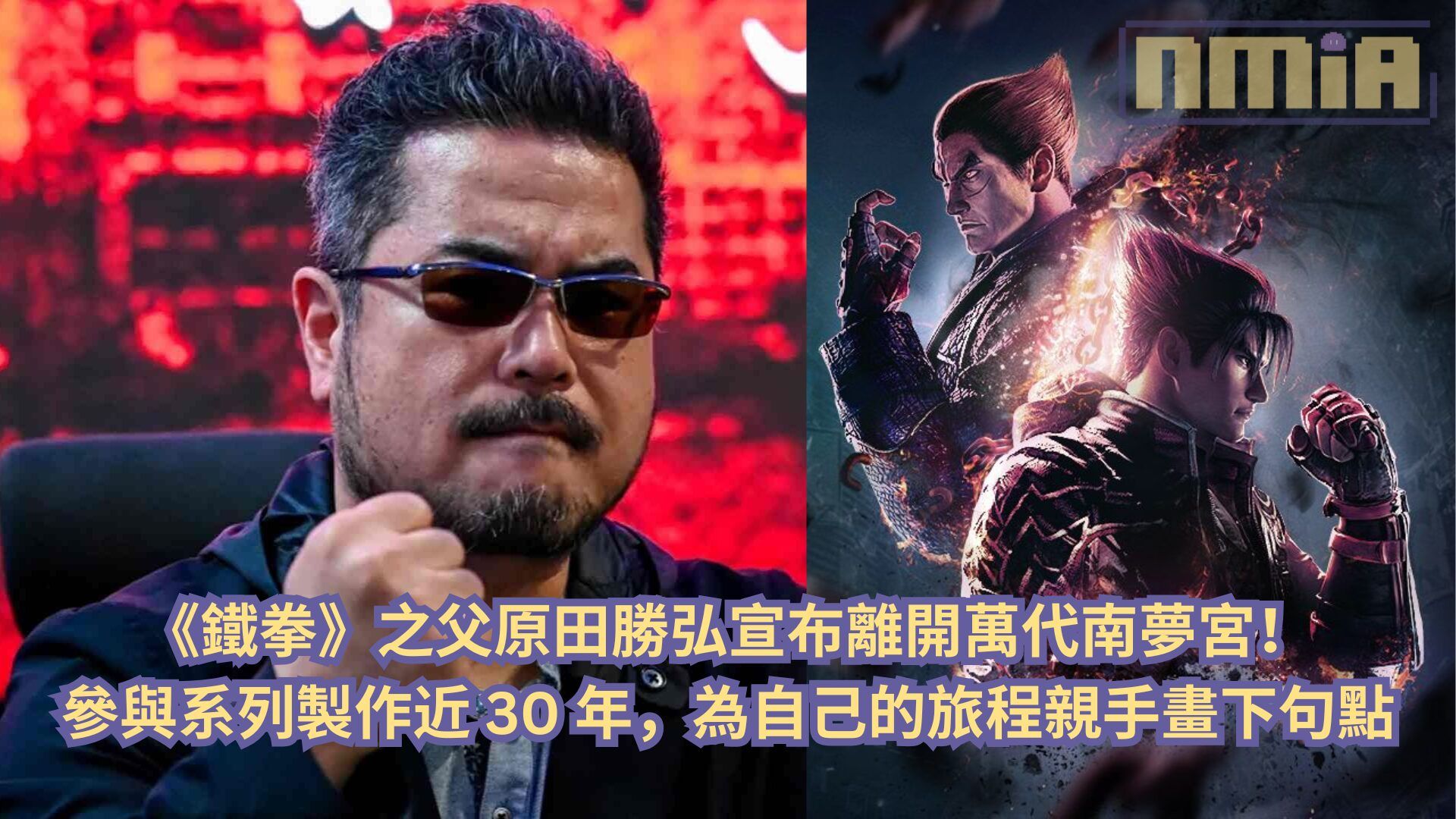 《鐵拳》之父原田勝弘宣布離開萬代南夢宮！參與系列製作近 30 年，為自己的旅程親手畫下句點