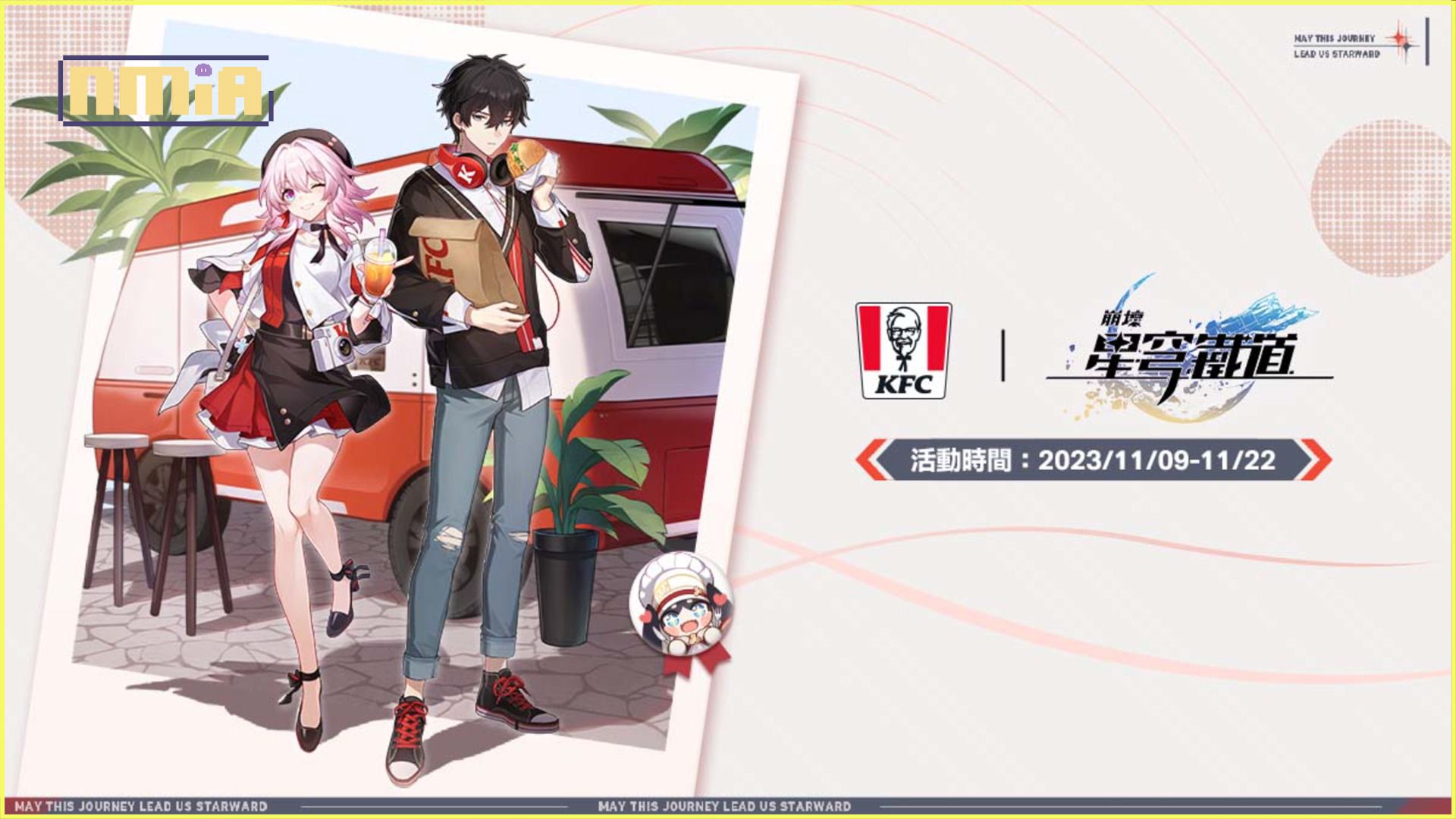 《崩壞:星穹鐵道》「膽小鬼還是騎士」線下主題活動、香港《KFC》聯動情報公開