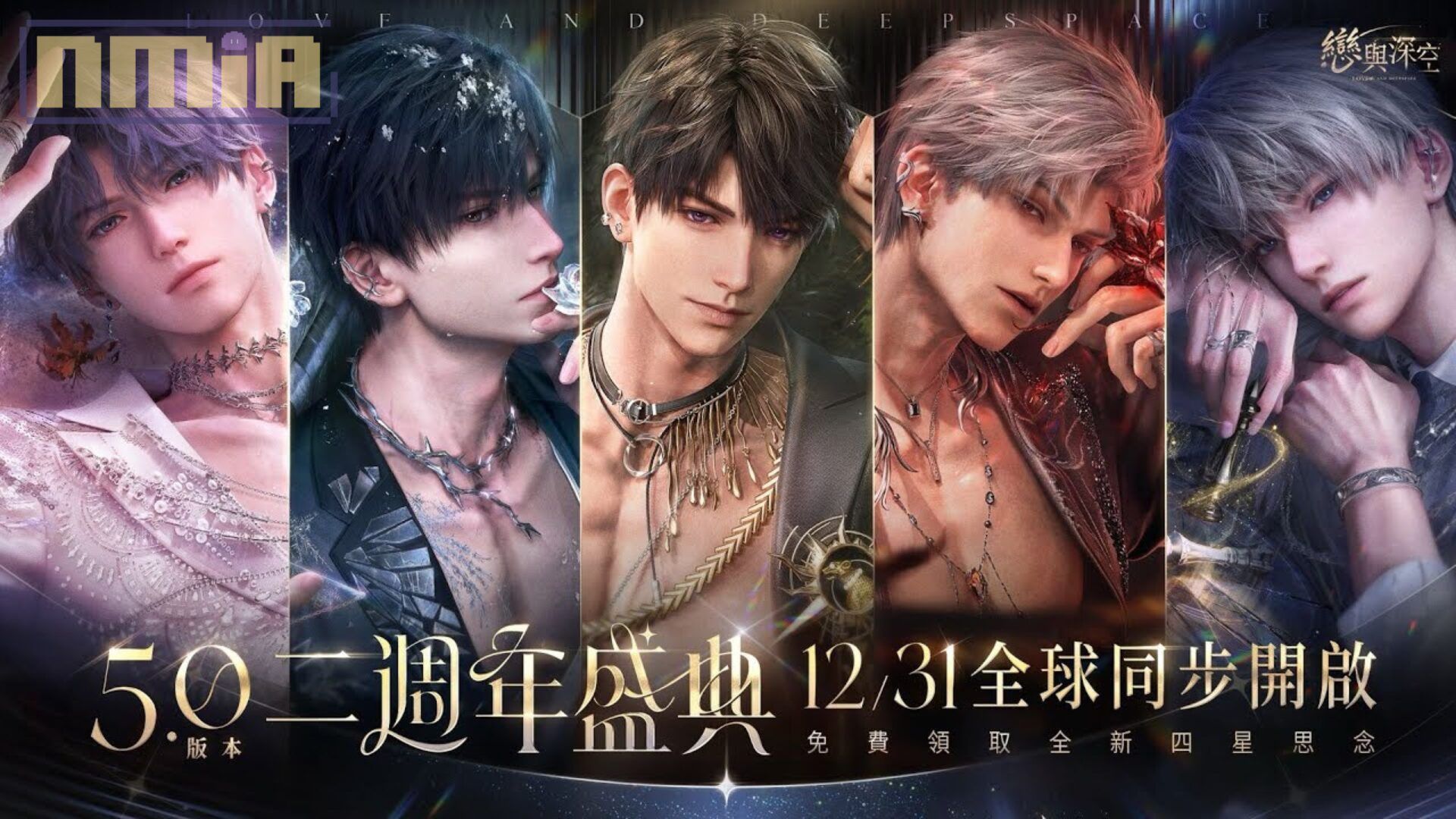 《戀與深空》公開 5.0 大型二週年更新！劇情新高潮與大量免費抽卡福利，與玩家攜手共譜兩週年難忘戀曲