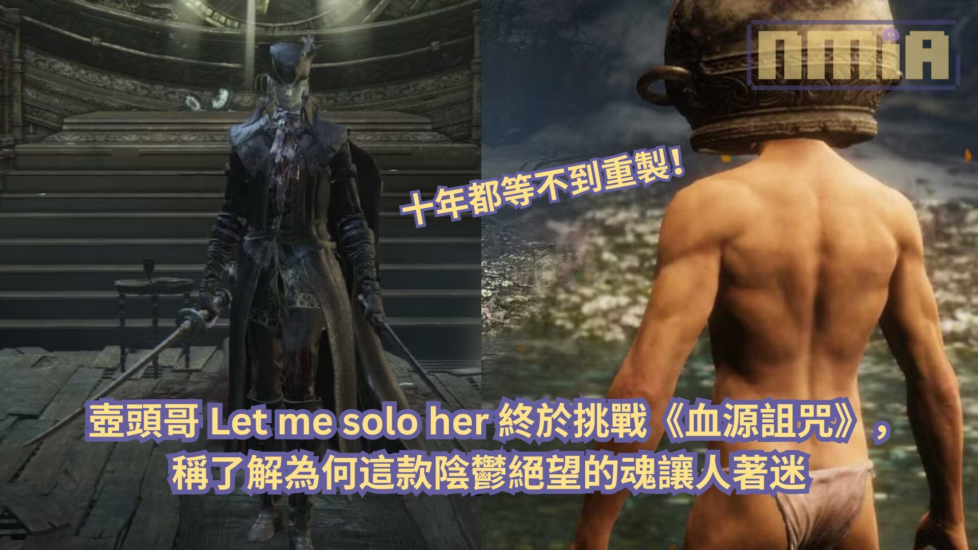 十年都等不到重製！壺頭哥 Let me solo her 終於挑戰《血源詛咒》，稱了解為何這款陰鬱絕望的魂讓人著迷