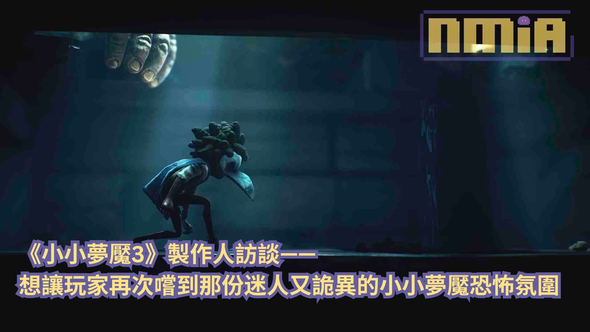《小小夢魘3》製作人訪談—— 想讓玩家再次嚐到那份迷人又詭異的小小夢魘恐怖氛圍