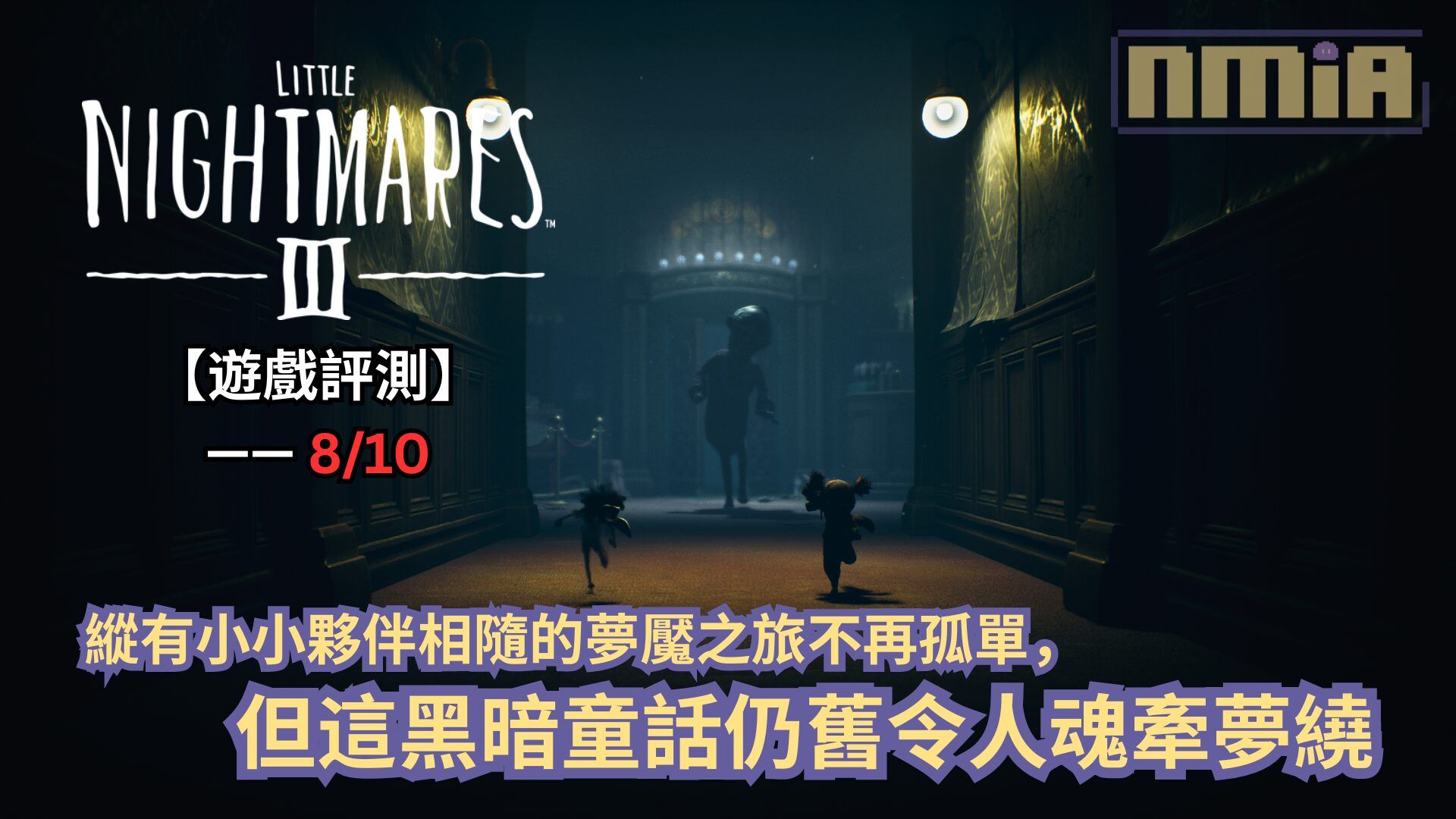 【遊戲評測】《小小夢魘3》—— 縱有小小夥伴相隨的夢魘之旅不再孤單，但這黑暗童話仍舊令人魂牽夢繞