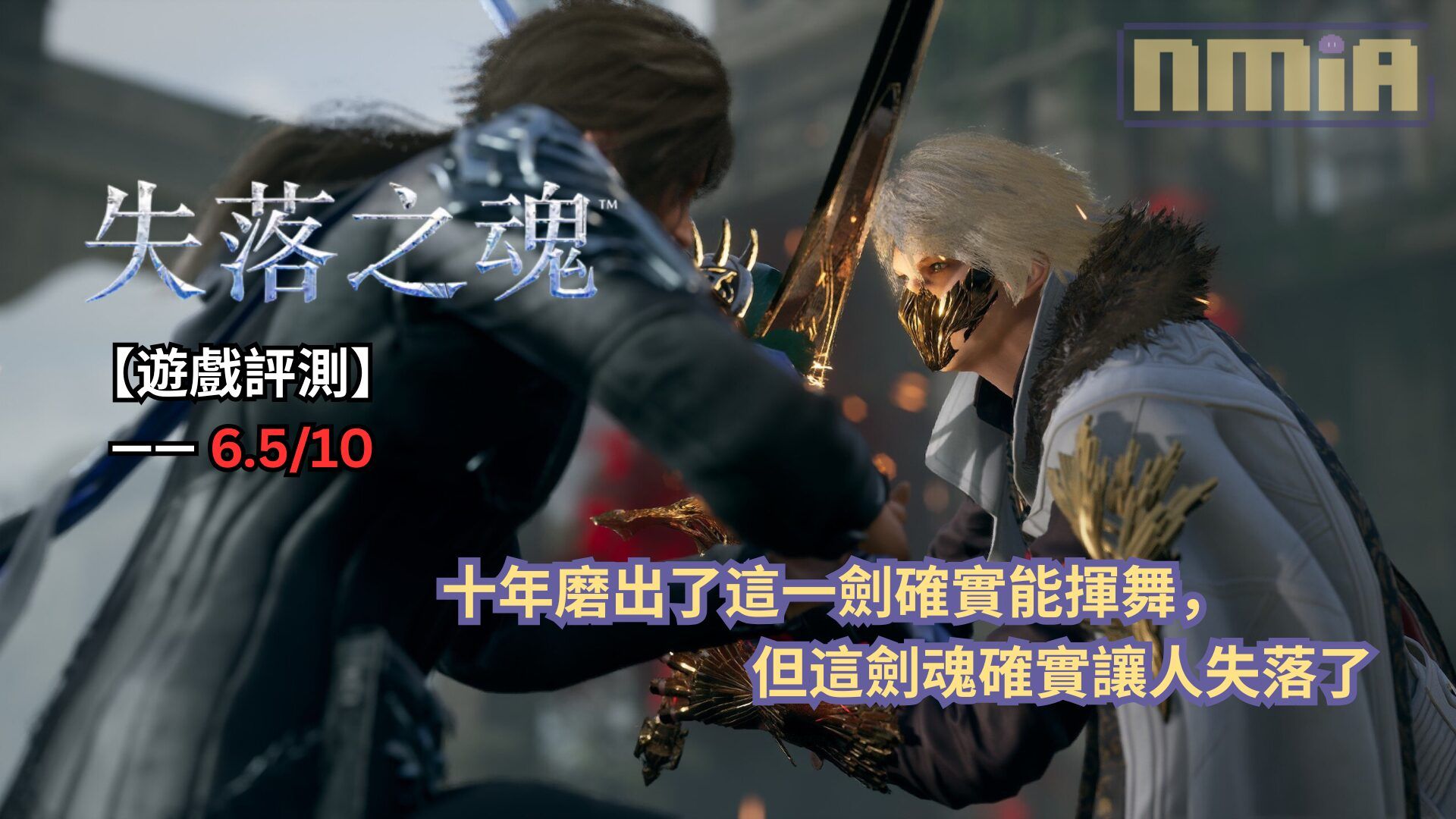 【遊戲評測】《失落之魂》—— 十年磨出了這一劍確實能揮舞，但這劍魂確實讓人失落了