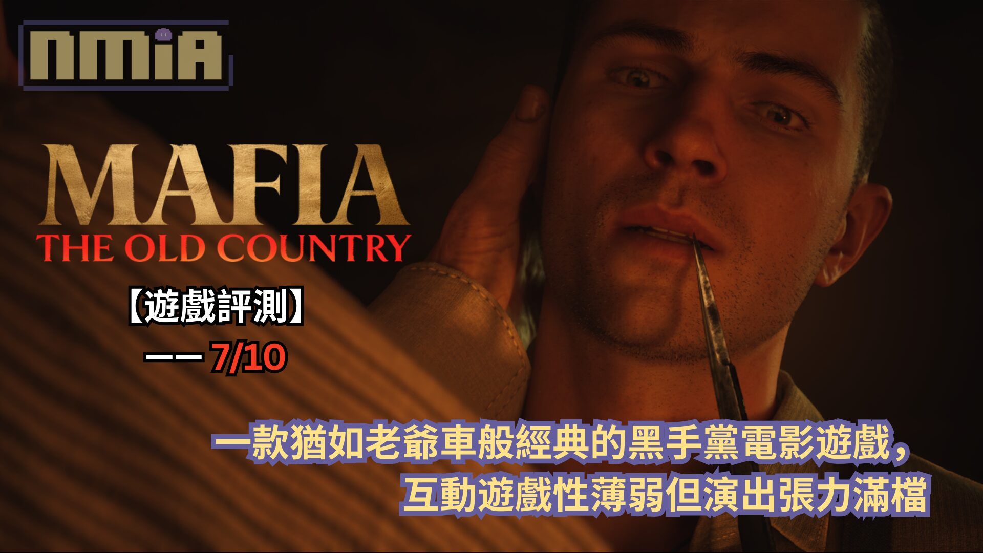 【遊戲評測】《四海兄弟：故鄉》—— 一款猶如老爺車般經典的黑手黨電影遊戲，互動遊戲性薄弱但演出張力滿檔