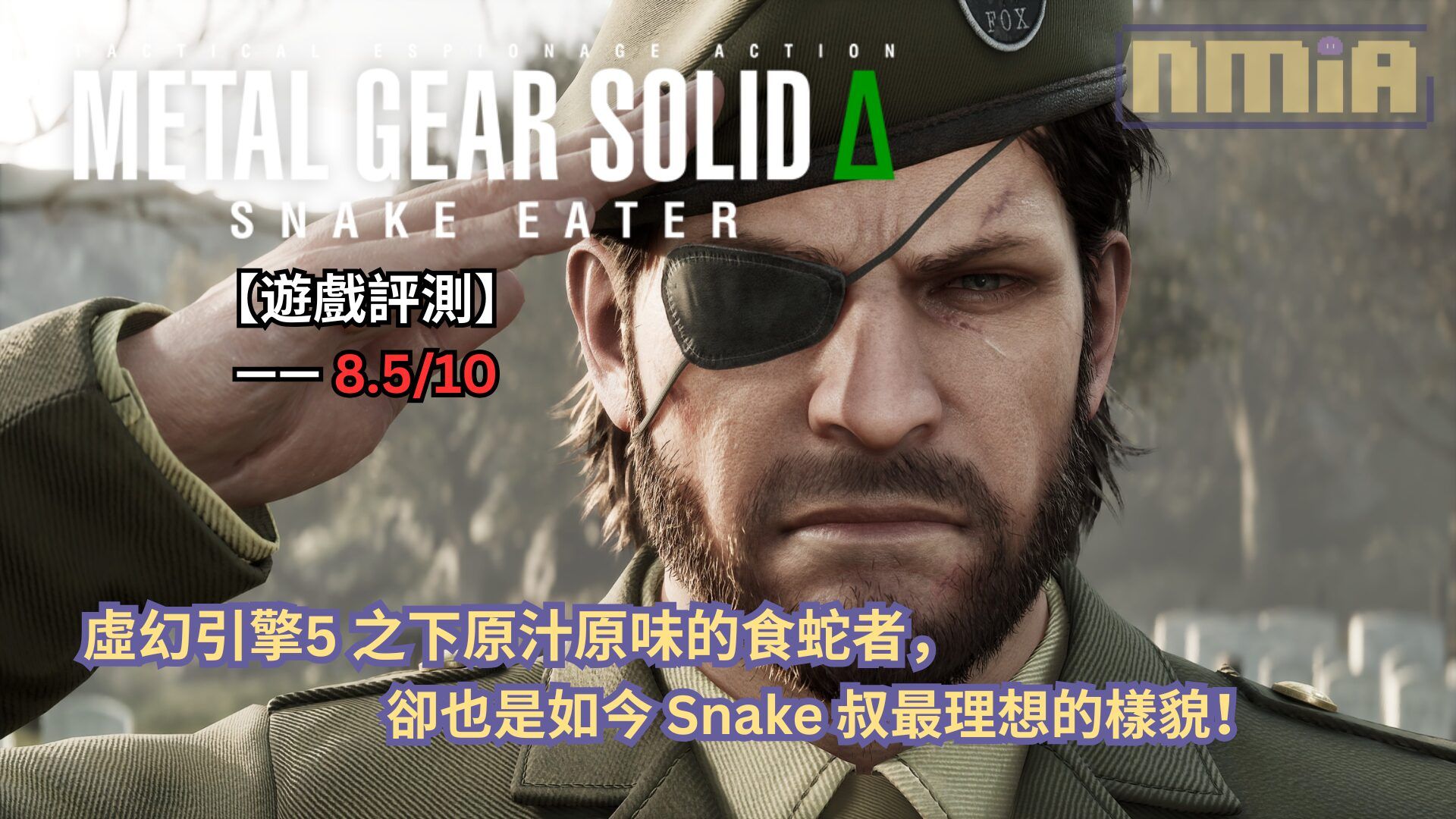 【遊戲評測】《潛龍諜影Delta：食蛇者》—— 虛幻引擎5 之下原汁原味的食蛇者，卻也是如今 Snake 叔最理想的樣貌！