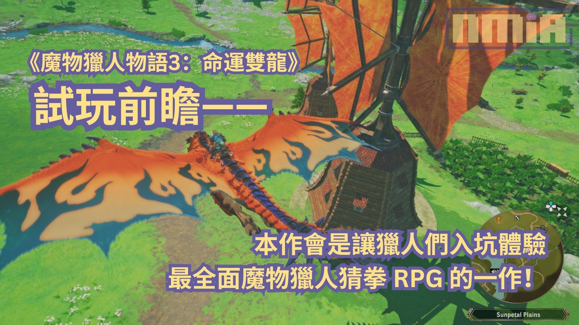 【TGS2025】《魔物獵人物語3：命運雙龍》試玩前瞻—— 本作會是讓獵人們入坑體驗最全面魔物獵人猜拳 RPG 的一作！