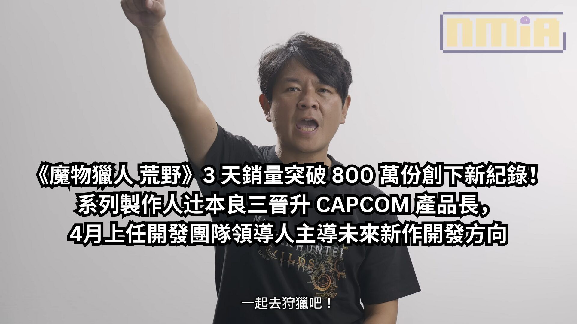 《魔物獵人 荒野》3 天銷量突破 800 萬份創下新紀錄！系列製作人辻本良三晉升 CAPCOM 產品長，4月上任開發團隊領導人主導未來新作開發方向