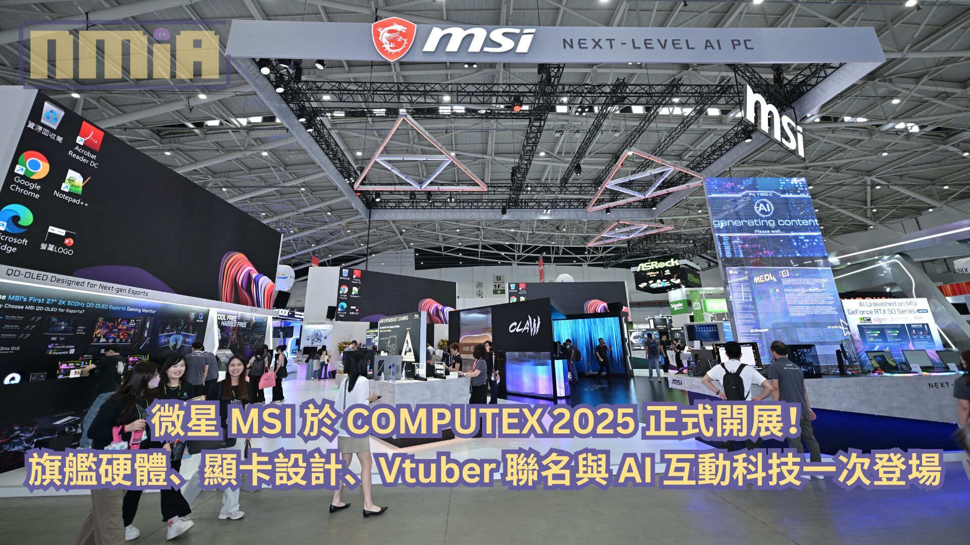 微星 MSI 於 COMPUTEX 2025 正式開展！旗艦硬體、顯卡設計、Vtuber 聯名與 AI 互動科技一次登場