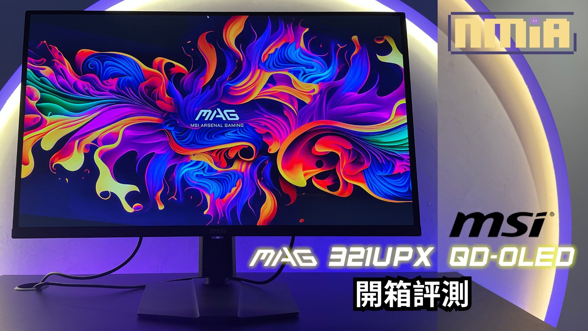 【開箱評測】MSI MAG 321UPX QD-OLED—— QD-OLED 螢幕有著優秀的色彩和清晰度，可是偏高的價格和燒屏問題，到底該不該剁手？