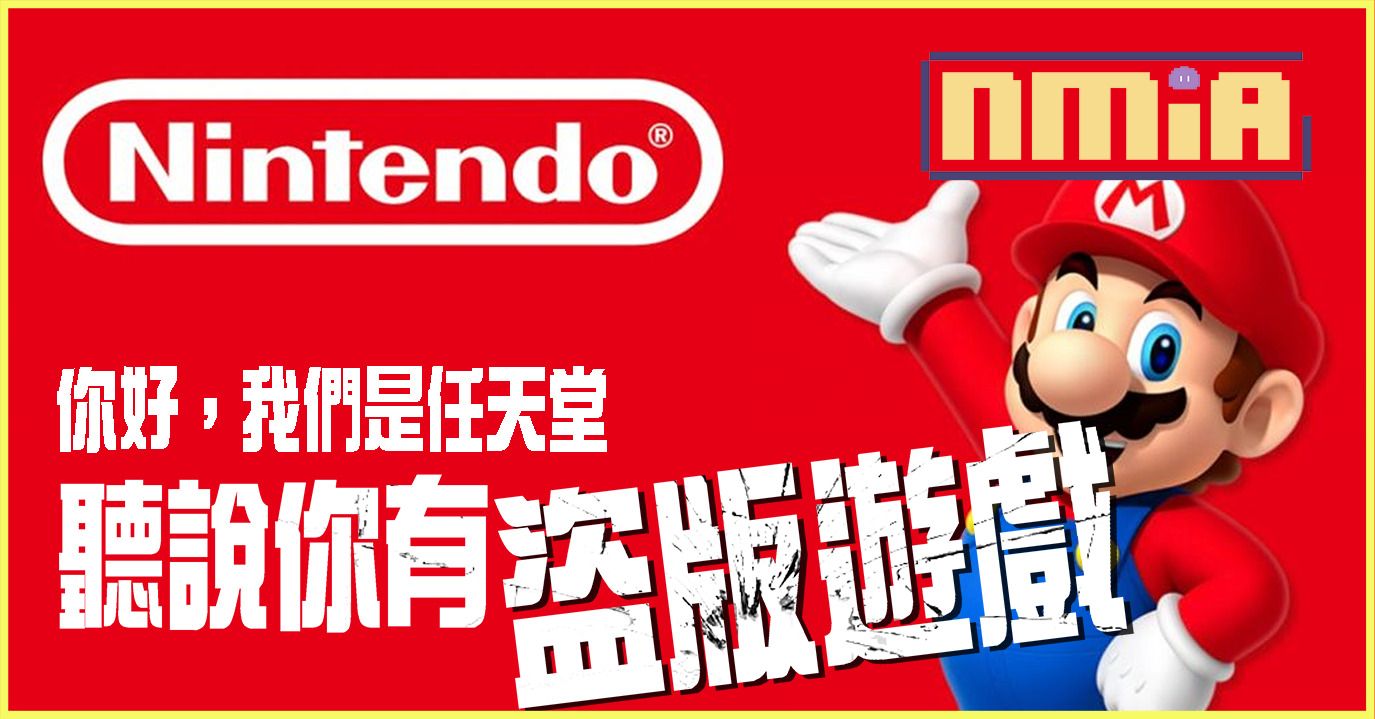 任天堂法務部再下一城！盜版遊戲網站敗訴需賠超過40萬歐元