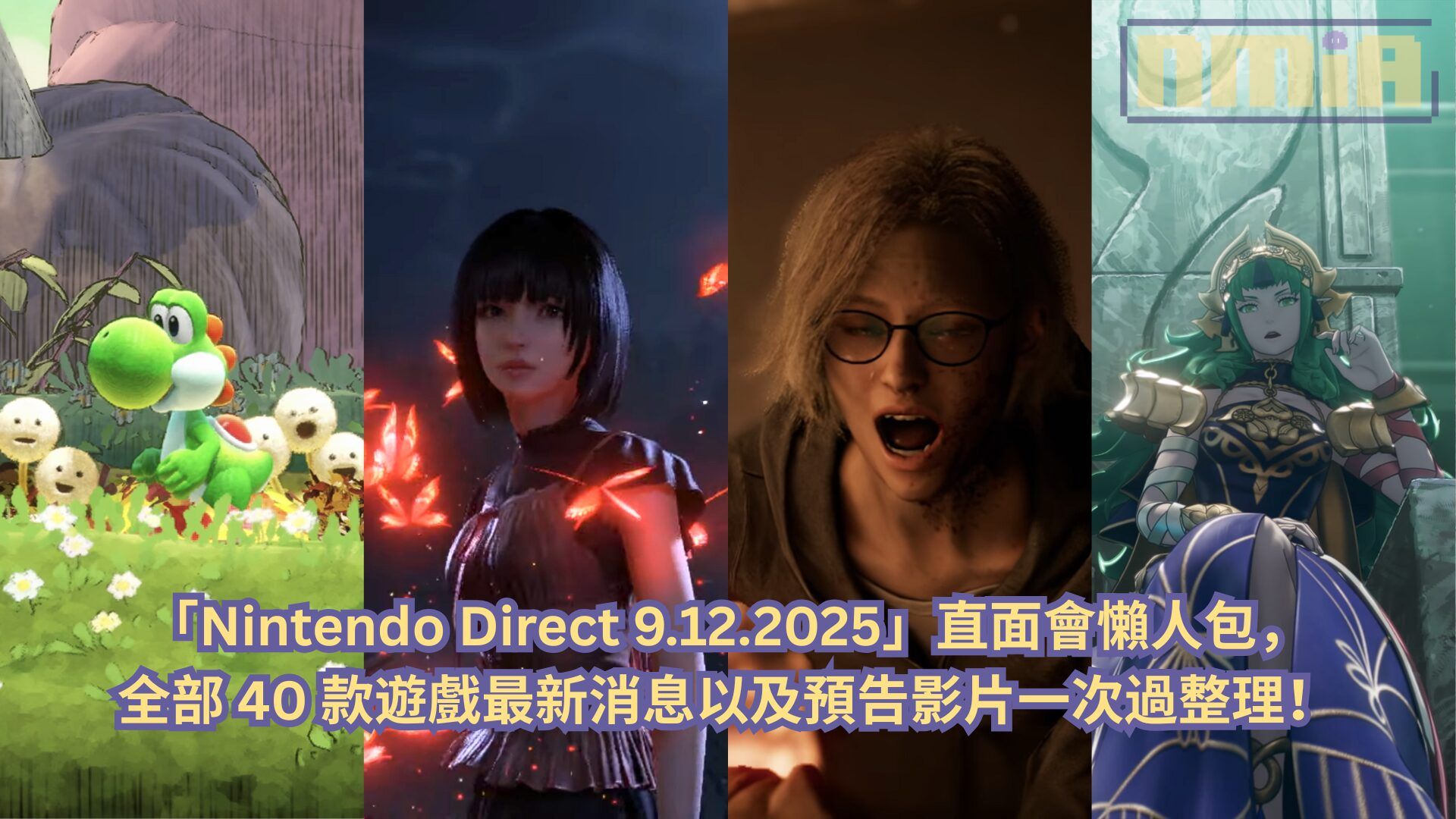 【懶人包】「Nintendo Direct 9.12.2025」直面會全部 40 款遊戲最新消息以及預告影片一次過整理！