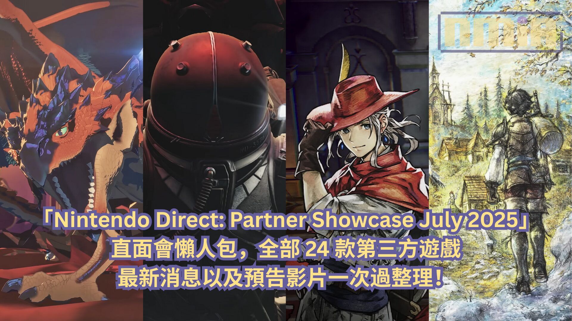 【懶人包】「Nintendo Direct: Partner Showcase July 2025」直面會全部 24 款第三方遊戲最新消息以及預告影片一次過整理！