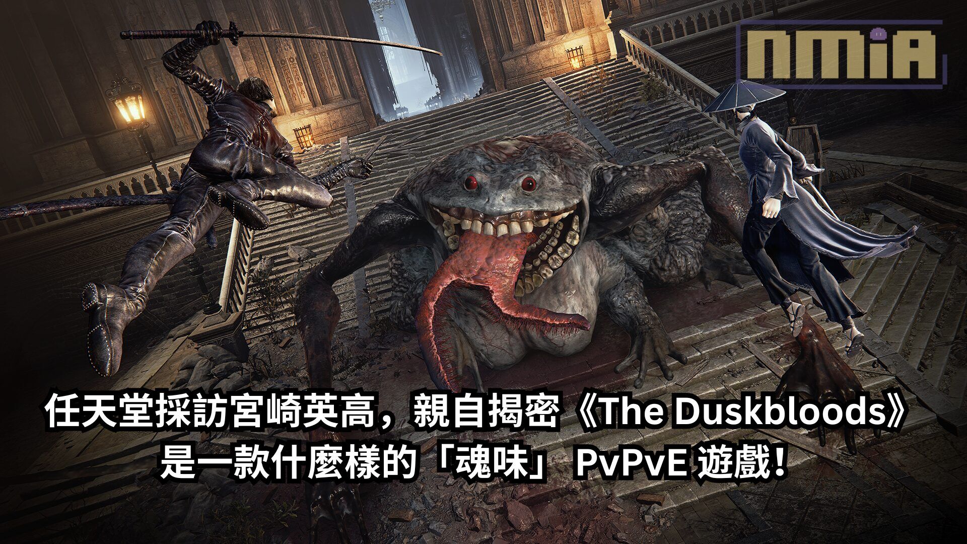 任天堂採訪宮崎英高，親自揭密《The Duskbloods》是一款什麼樣的「魂味」 PvPvE 遊戲！