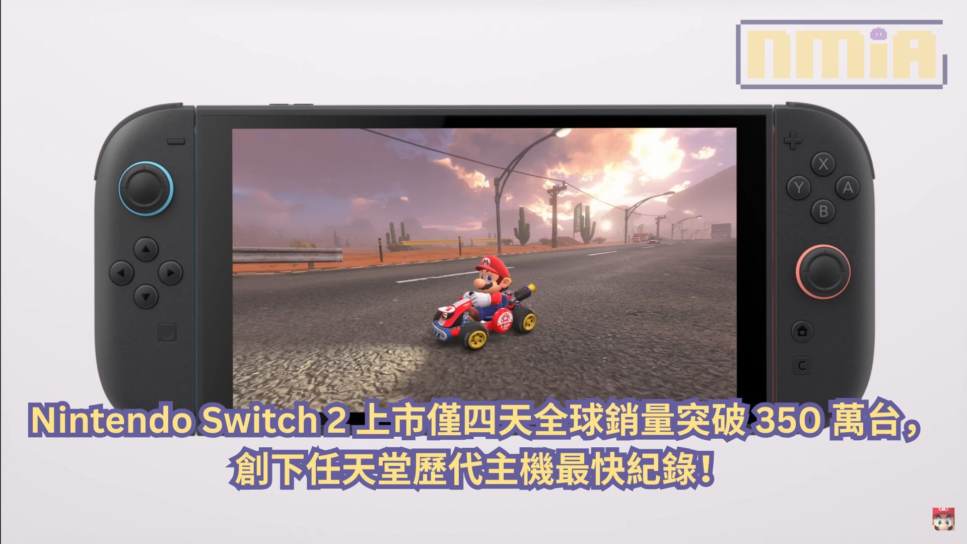 Nintendo Switch 2 上市僅四天全球銷量突破 350 萬台，創下任天堂歷代主機最快紀錄！