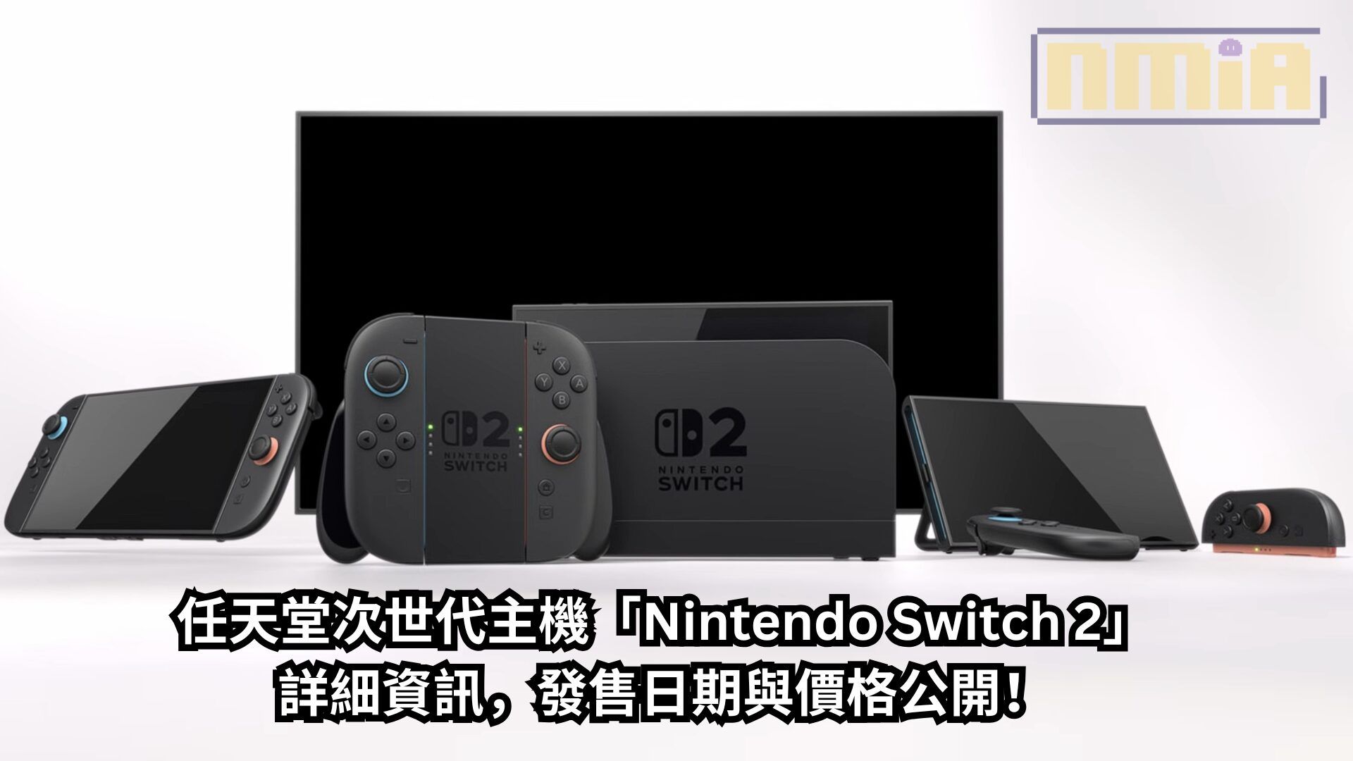 任天堂次世代主機「Nintendo Switch 2」詳細資訊，發售日期與價格公開！