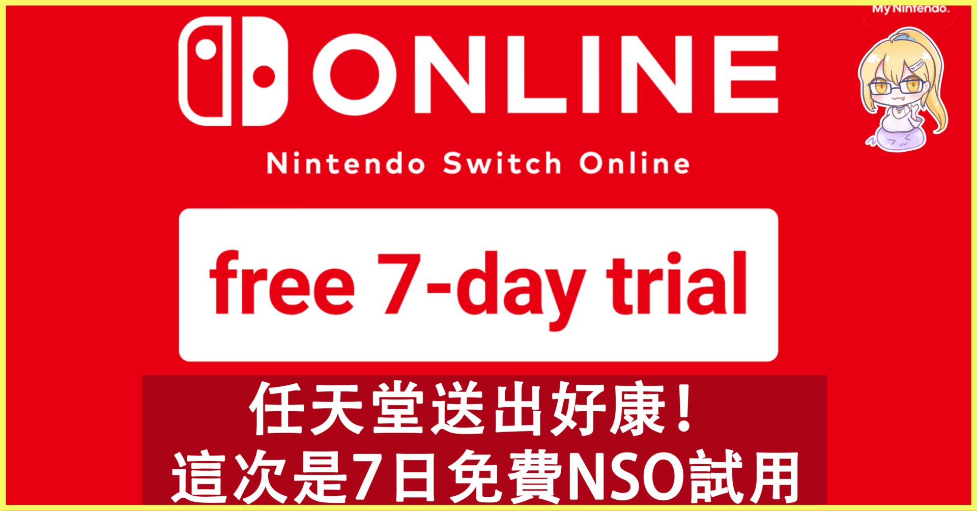 任天堂再派一波好康！這次是7日免費試用Nintendo Switch Online!