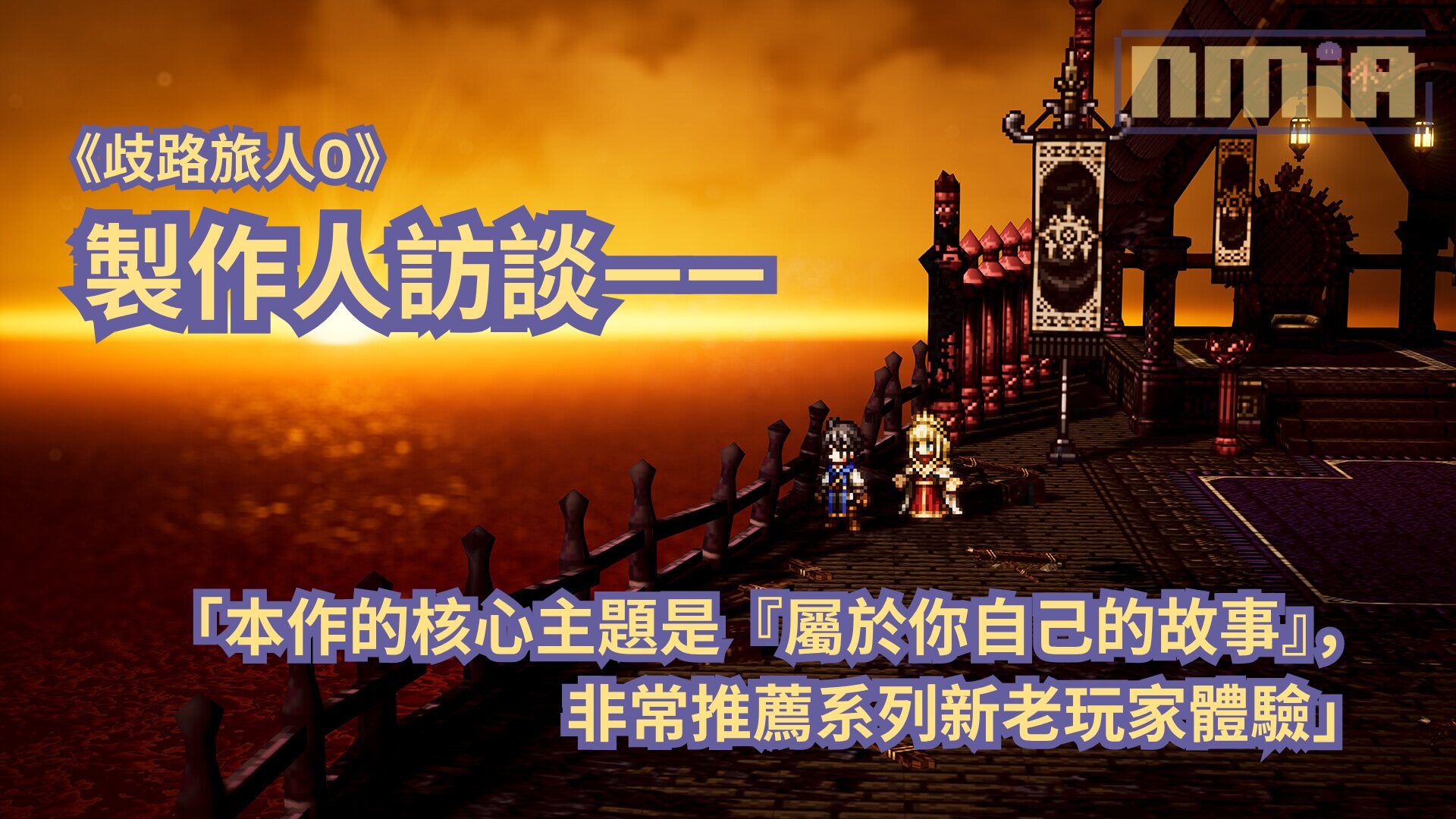 【TGS2025】《歧路旅人0》製作人訪談——「本作的核心主題是『屬於你自己的故事』，非常推薦系列新老玩家體驗」
