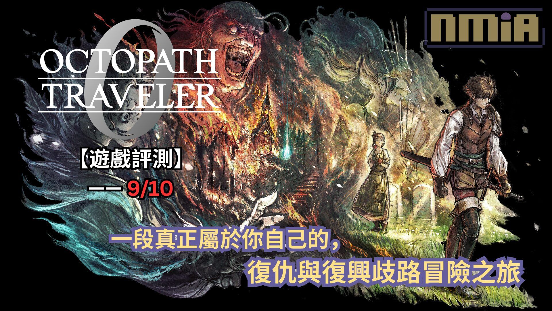 【遊戲評測】《歧路旅人0》—— 一段真正屬於你自己的，復仇與復興歧路冒險之旅