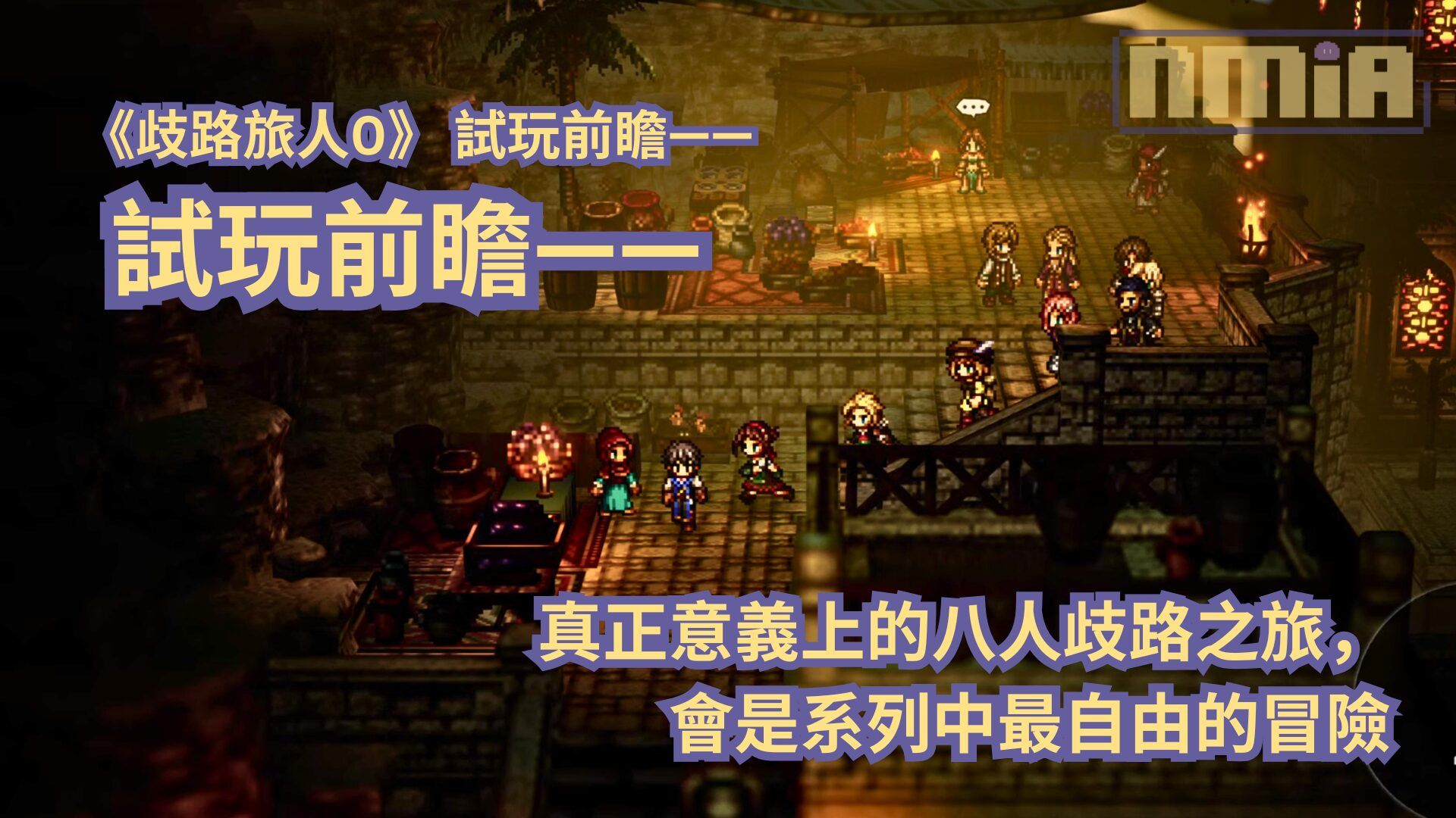 【TGS2025】《歧路旅人0》試玩前瞻—— 真正意義上的八人歧路之旅，會是系列中最自由的冒險