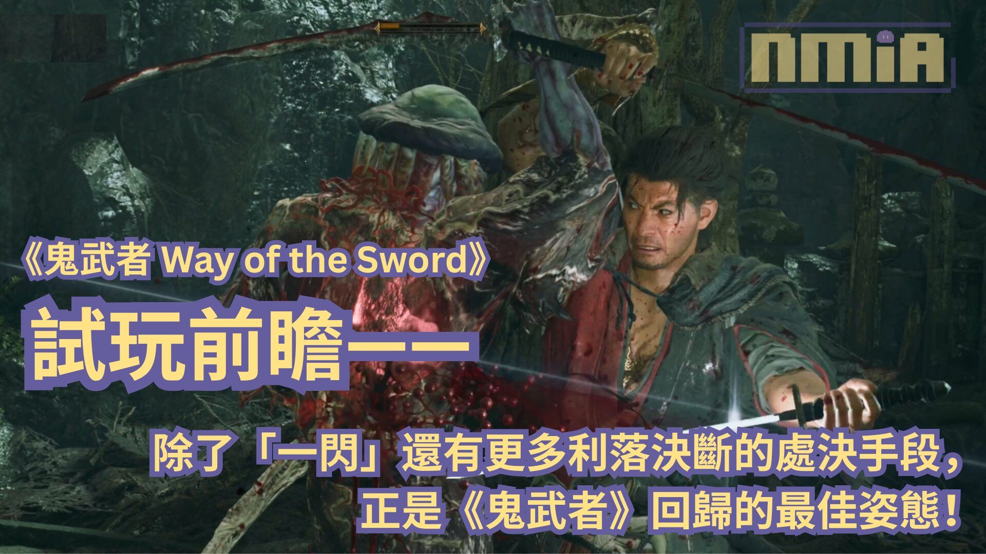 【TGS2025】《鬼武者 Way of the Sword》試玩前瞻—— 除了「一閃」還有更多利落決斷的處決手段，正是《鬼武者》回歸的最佳姿態！