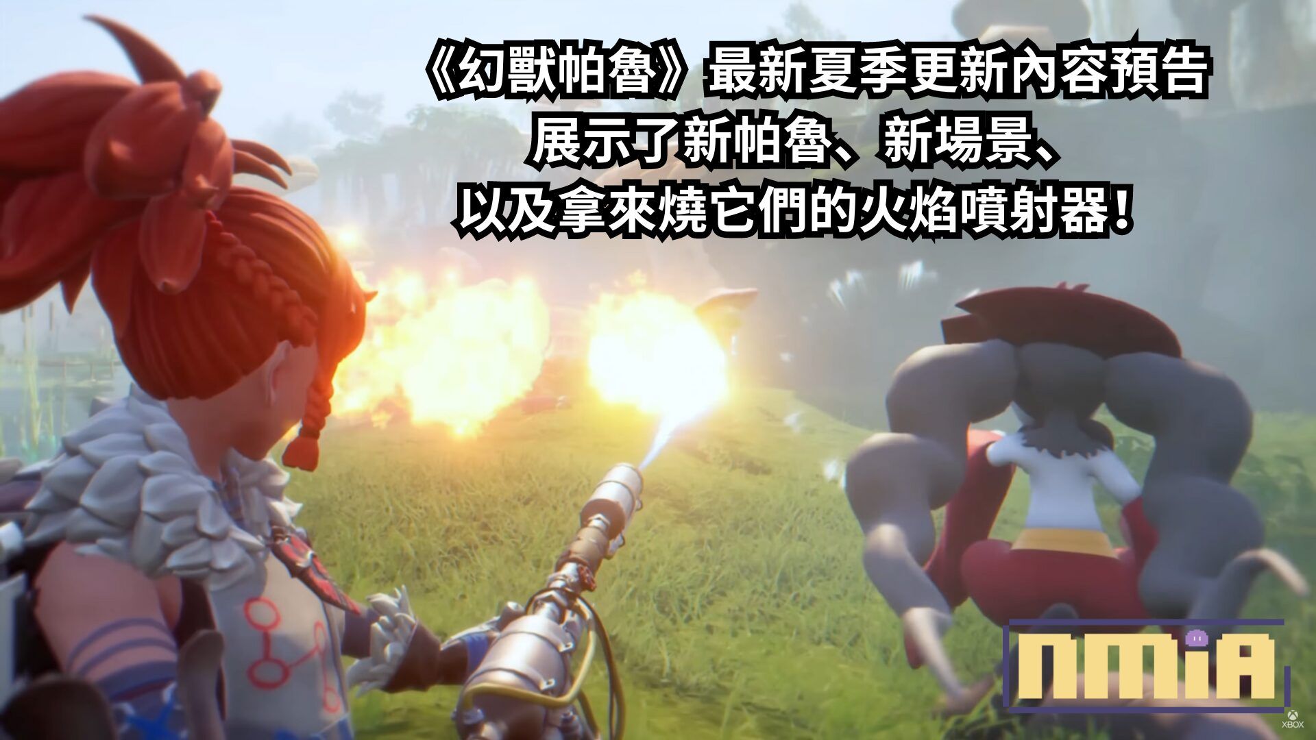 《幻獸帕魯》夏季更新內容預告展示了新帕魯、新場景、以及拿來燒它們的火焰噴射器！