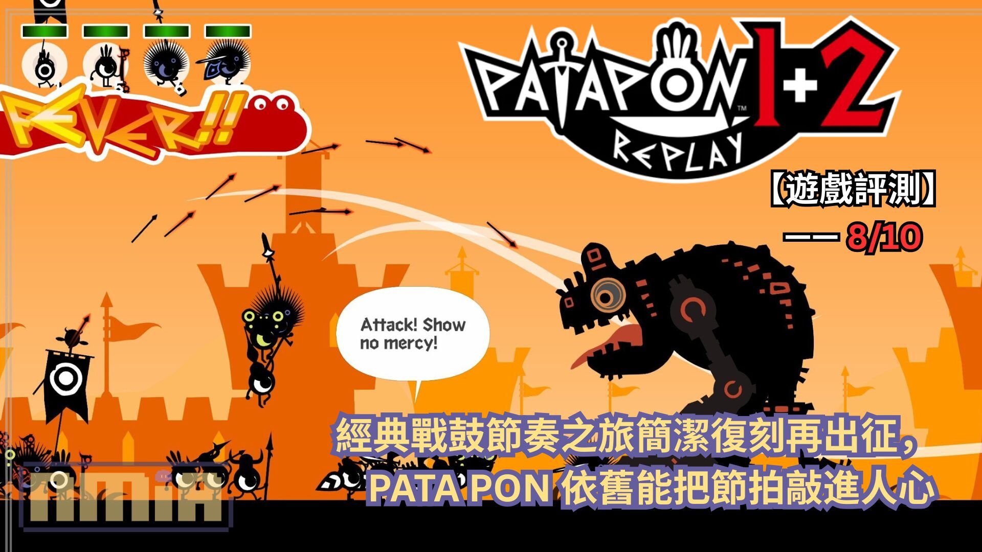 【遊戲評測】《戰鼓啪打碰1+2 REPLAY》—— 經典戰鼓節奏之旅簡樸復刻再出征，PATA PON 依舊能把節拍敲進人心
