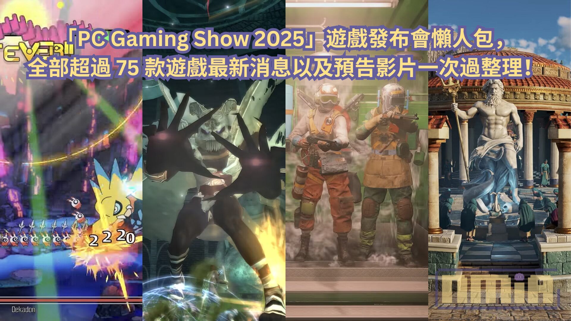 【懶人包】「PC Gaming Show 2025」遊戲發布會全部超過 75 款遊戲最新消息以及預告影片一次過整理！