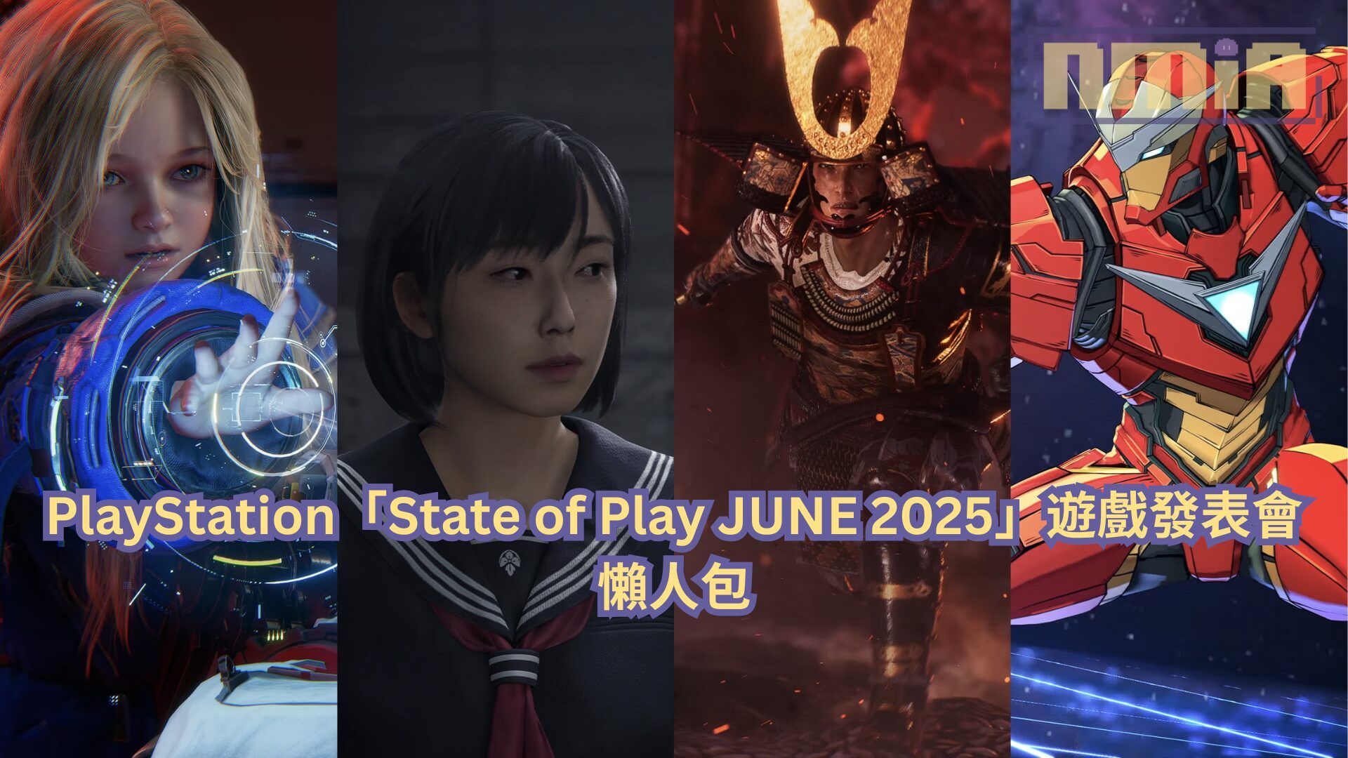 【懶人包】PlayStation「State of Play JUNE 2025」遊戲發表會全部 23 款遊戲最新消息以及預告影片一次過整理！