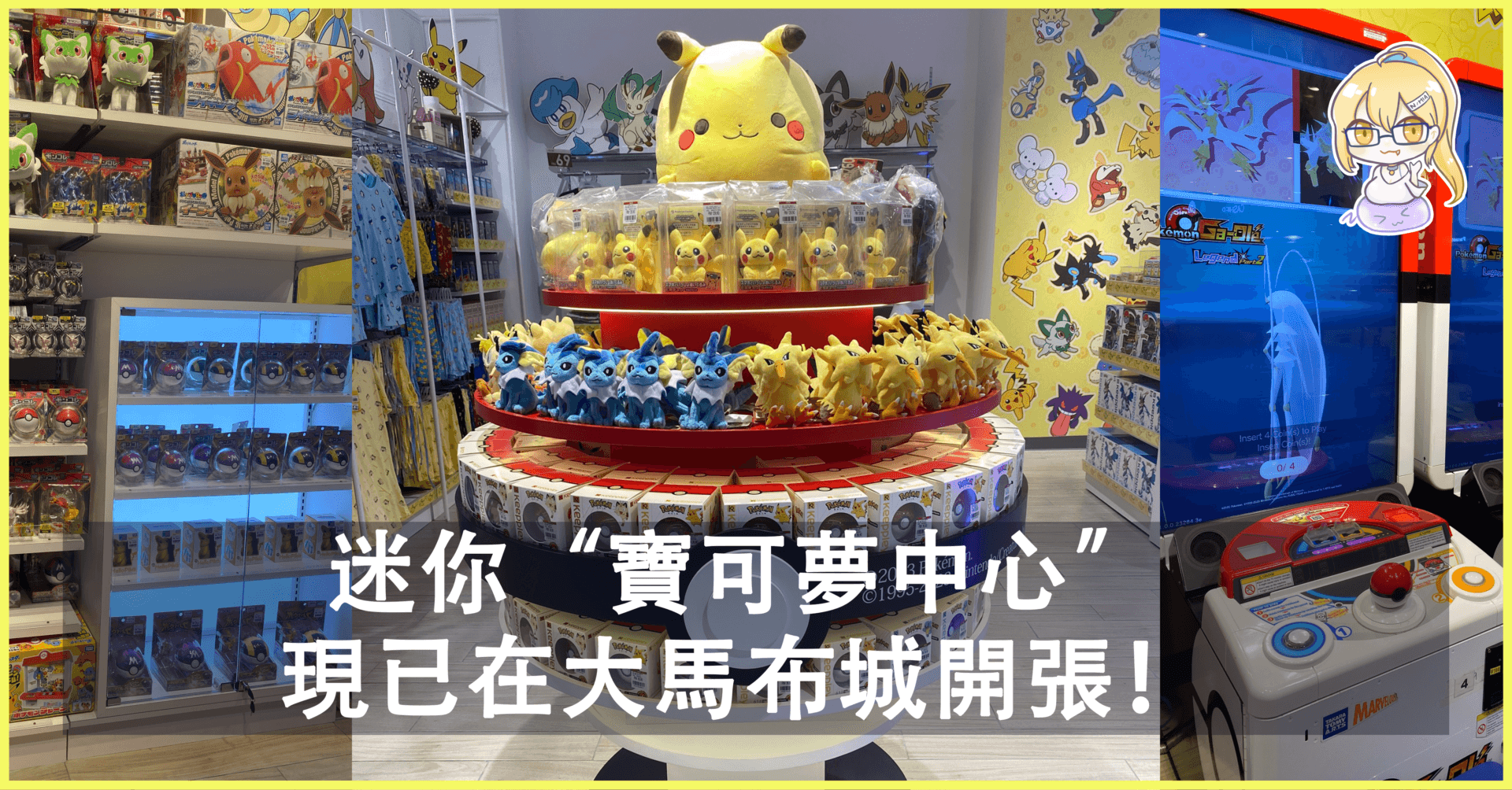迷你“寶可夢中心” 現已在大馬布城開張！