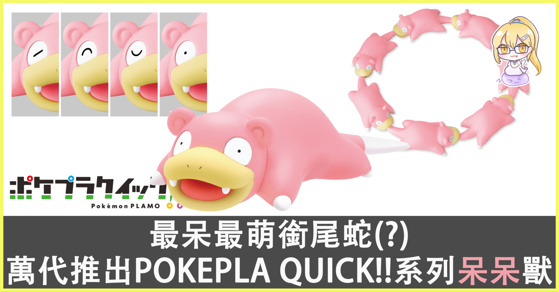 最呆最萌“銜尾蛇”(?)  萬代推出簡易組裝模型“POKEPLA QUICK!!”系列第15彈，呆呆獸！