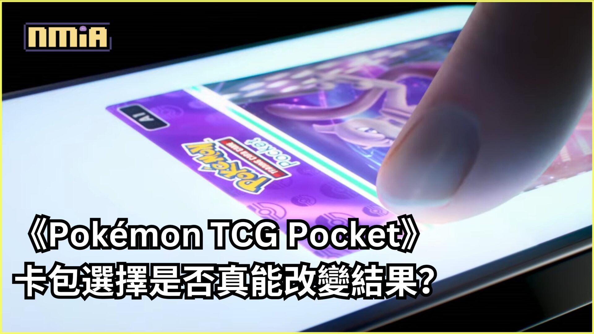 《Pokémon TCG Pocket》卡包選擇是否真能改變結果？玩家實測揭祕！