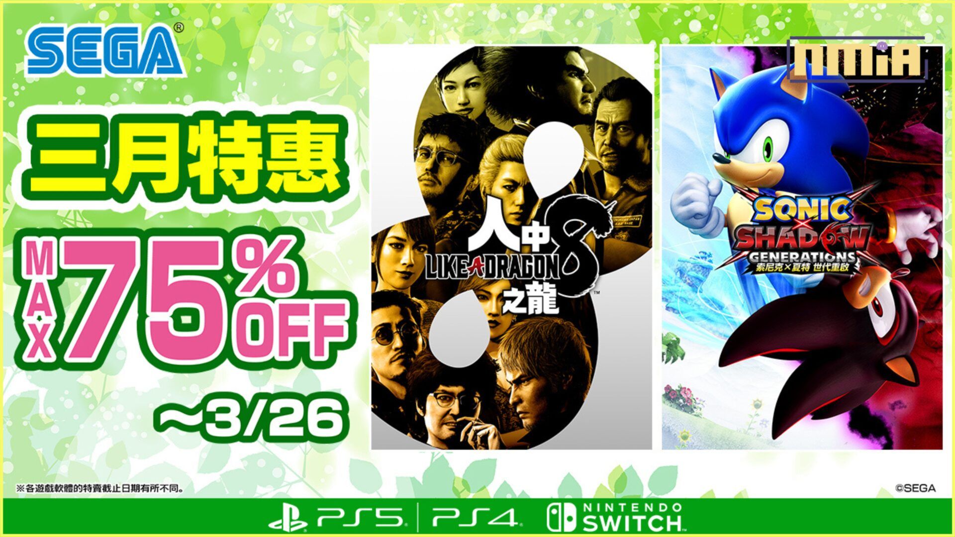 「SEGA 三月特惠」現正舉辦中《人中之龍８》迎來五折優惠，《索尼克×夏特世代重啟》7折！