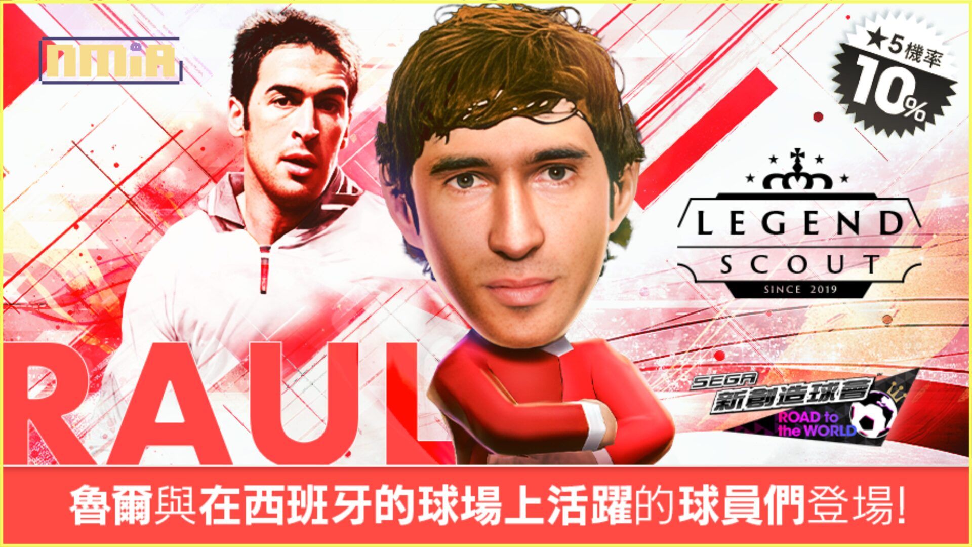 《SEGA 新創造球會 ROAD to the WORLD》西班牙聯會的LEGEND「魯爾」登場！