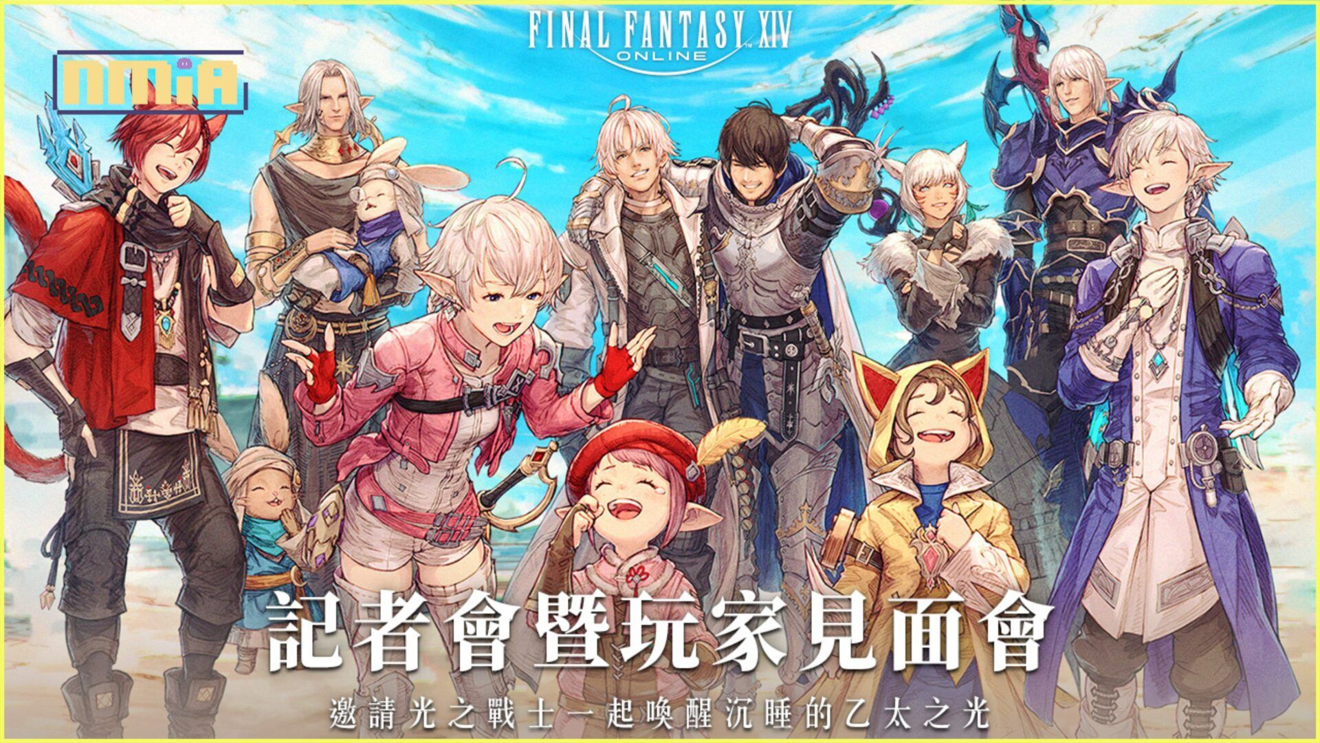FINAL FANTASY XIV繁體中文版記者會暨玩家見面會遊戲營運規劃公開 預定7.0版本上市