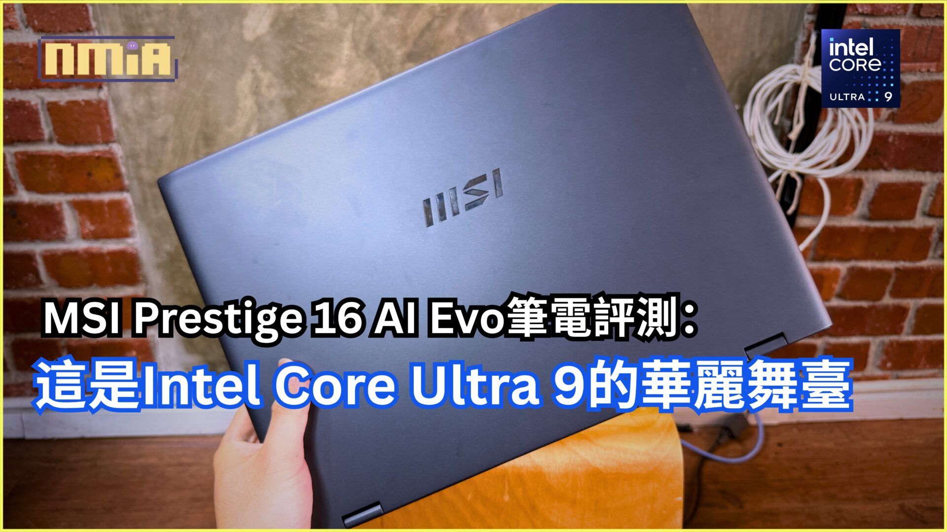 MSI Prestige 16 AI Evo 筆電評測：這是一座 Intel Core Ultra 9 的華麗舞臺