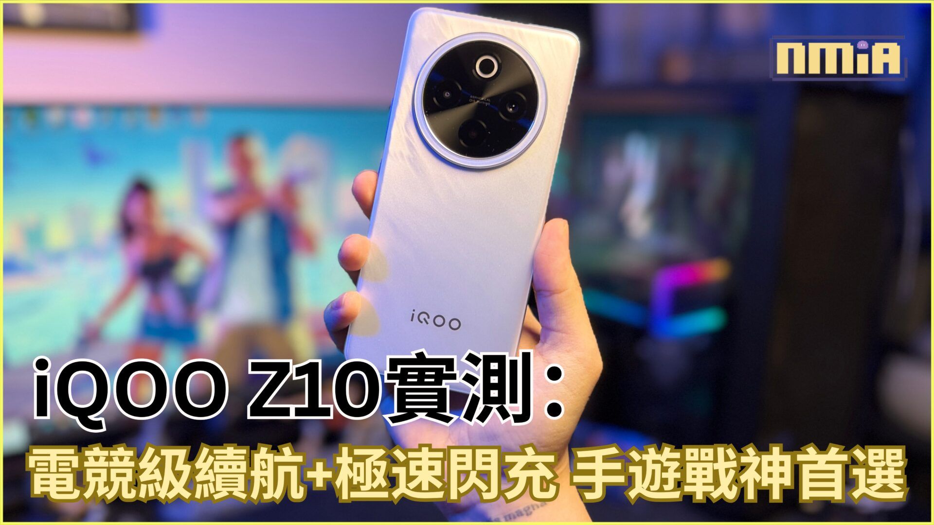 iQOO Z10 深度評測:手遊玩家與跑腿族的全日續航神器!