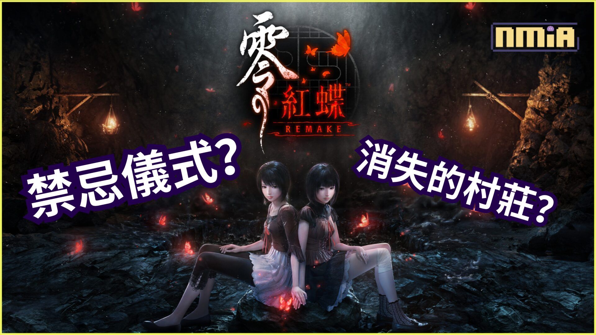 『零 ～紅蝶～ REMAKE』2026年3月12日發售決定！從即日起正式開放預購！雙胞胎姐妹再次回歸！
