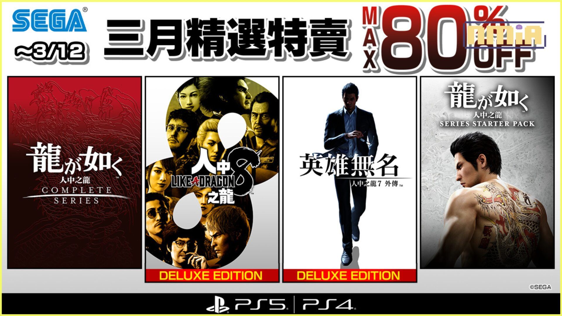 「SEGA 三月精選特賣」現正舉辦中 《人中之龍８》和《人中之龍7外傳 英雄無名》迎來50%OFF的優惠促銷！