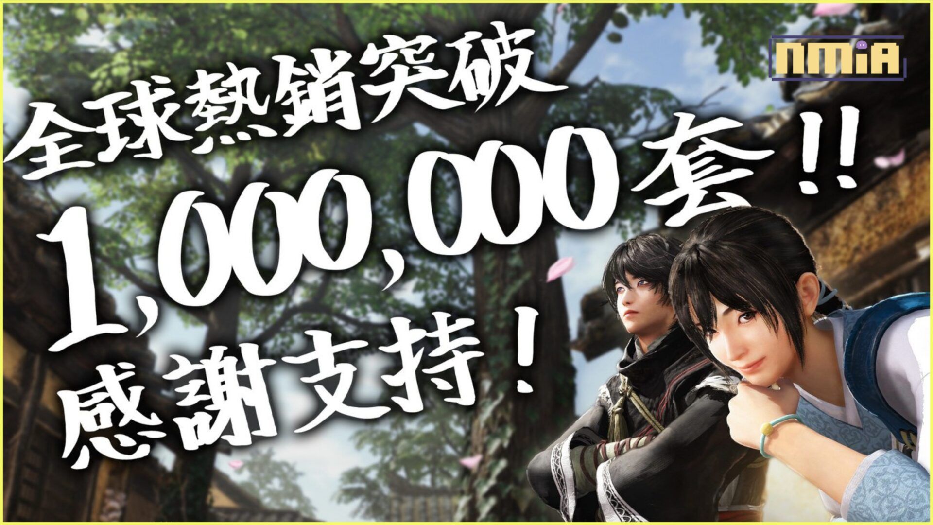 『真・三國無雙 起源』出貨量突破100萬套！～體驗版也突破200萬下載~