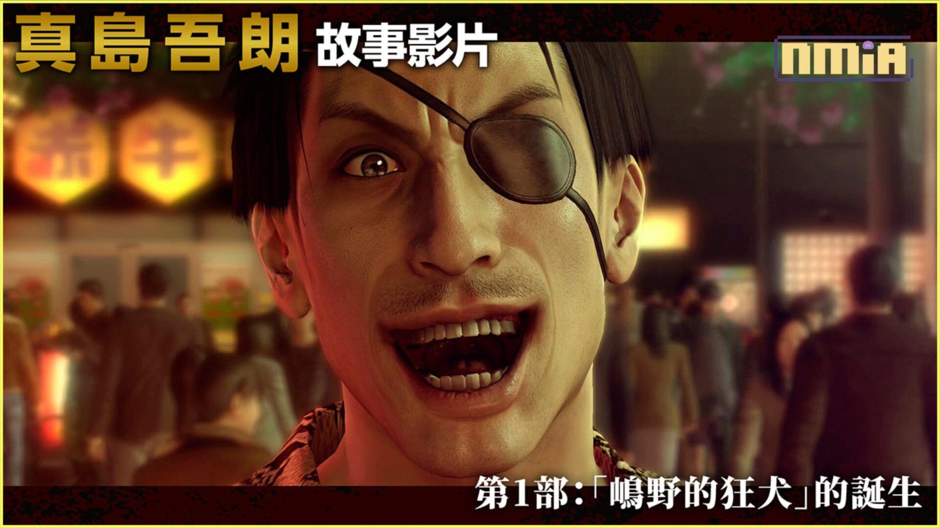 《人中之龍８外傳 Pirates in Hawaii》公開「真島吾朗故事影片」探究「嶋野的狂犬」誕生淵源