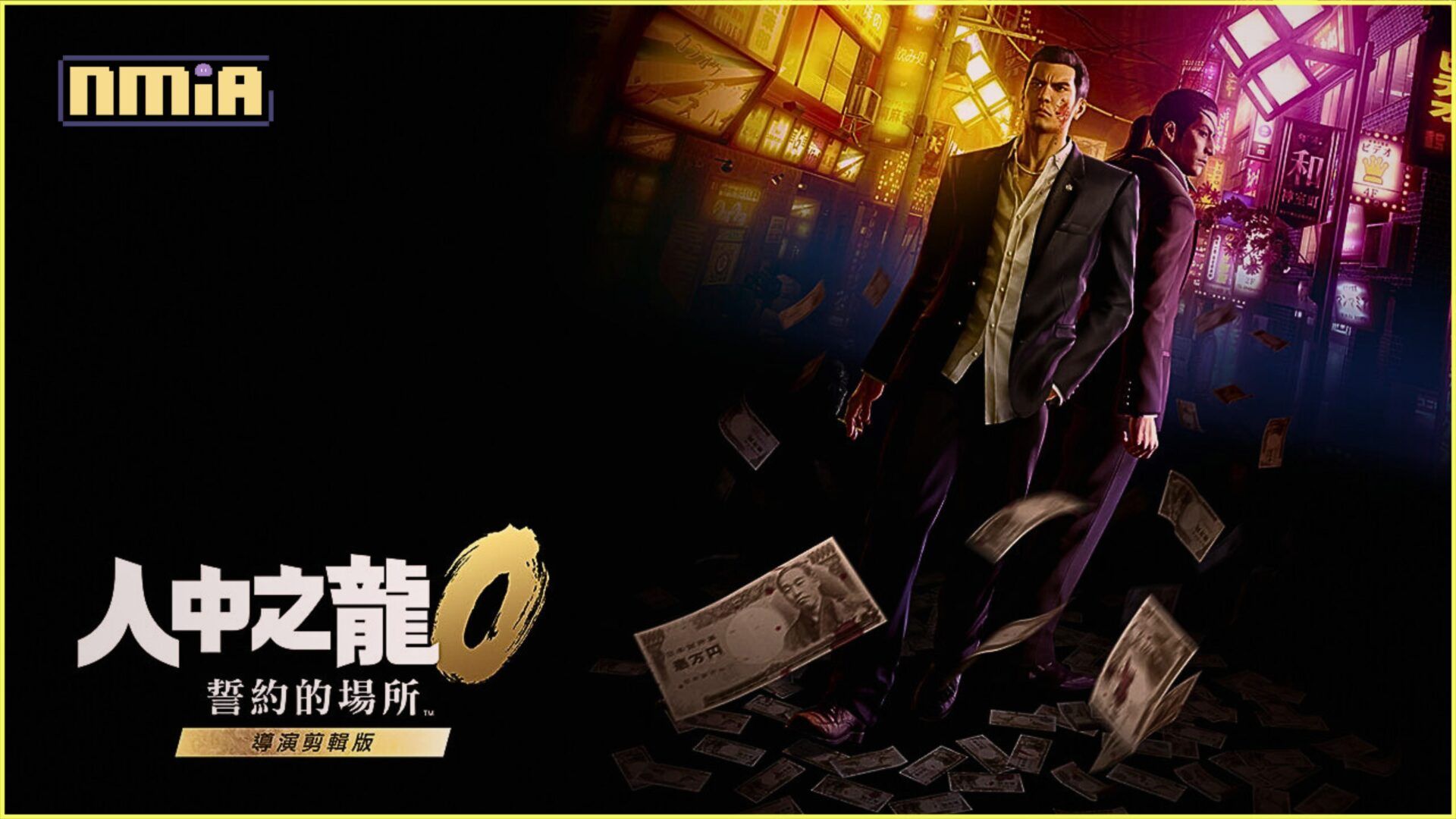 《人中之龍０ 誓約的場所 導演剪輯版》將與Nintendo Switch™ 2 同日發售！