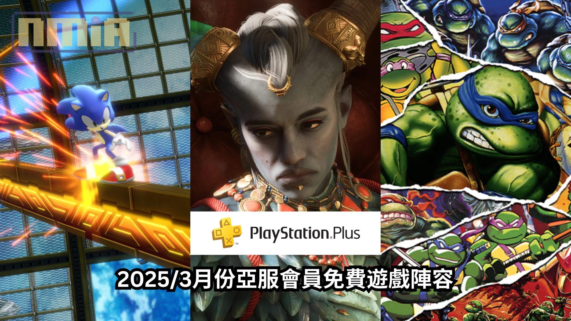 PS Plus 2025/3月份亞服會員免費遊戲陣容：《闇龍紀元：紗障守護者》、《索尼克繽紛色彩究極版》、《忍者龜：卡瓦邦加大合輯》