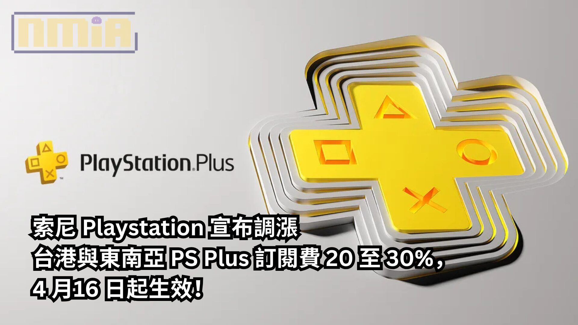 索尼 Playstation 宣布調漲台港與東南亞 PS Plus 訂閱費 20 至 30%，4 月16 日起生效！