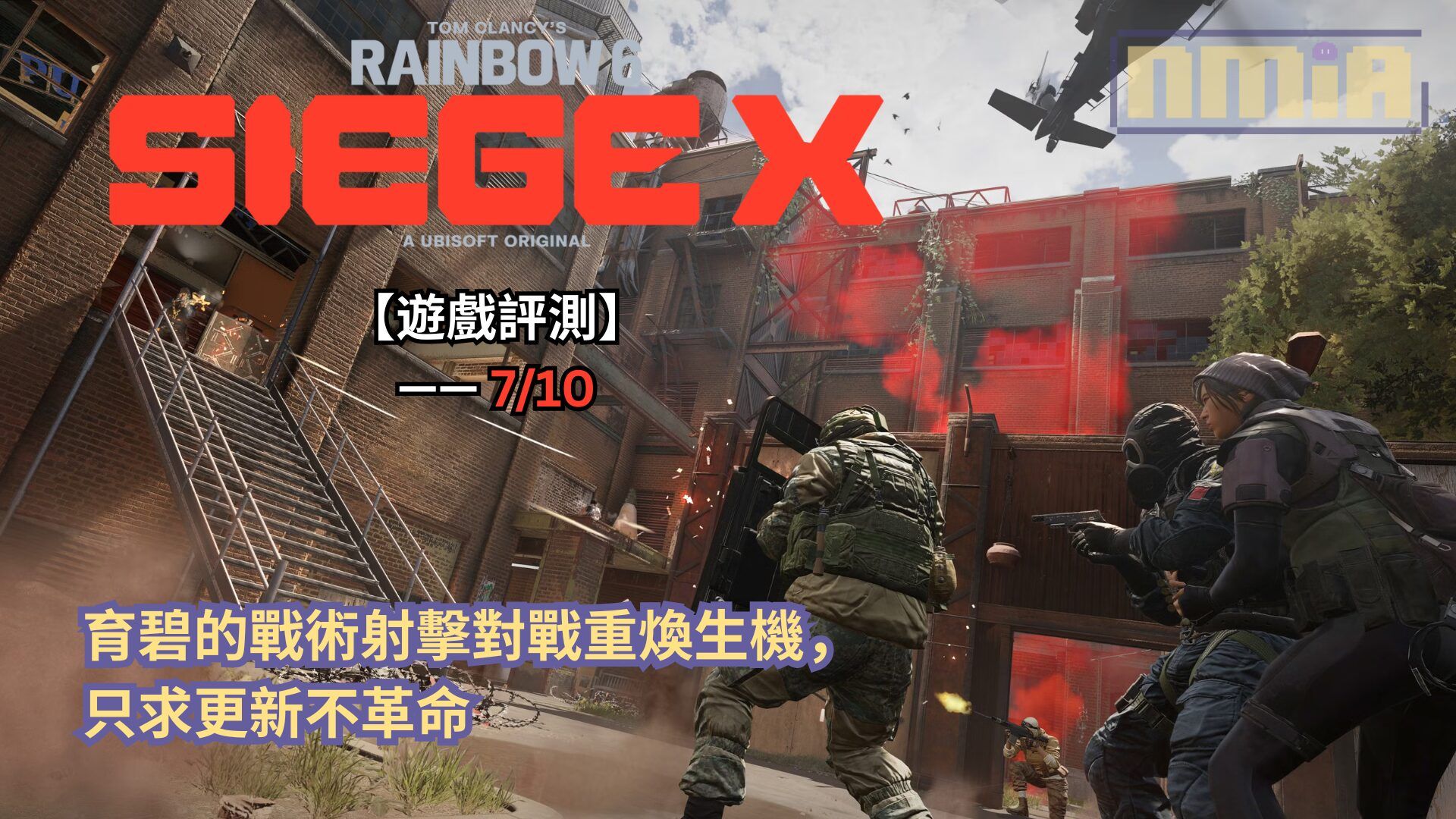 【遊戲評測】《虹彩六號：圍攻行動X》—— 育碧的戰術射擊對戰重煥生機，只求更新不革命