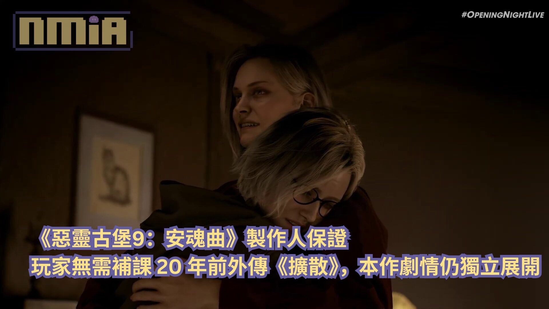 【gamescom 2025】《惡靈古堡9：安魂曲》媒體訪談—— 製作人保證玩家無需補課 20 年前外傳《擴散》，本作劇情仍獨立展開