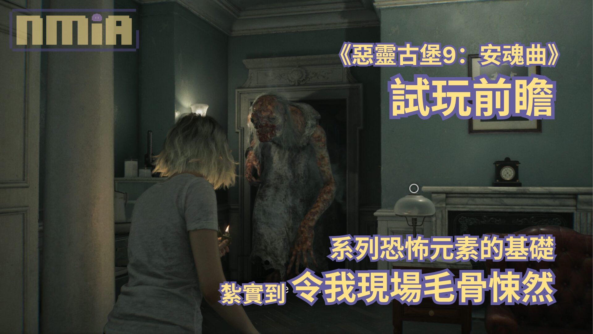 【TGS2025】《惡靈古堡9：安魂曲》試玩前瞻—— 系列恐怖元素的基礎紮實到令我現場毛骨悚然