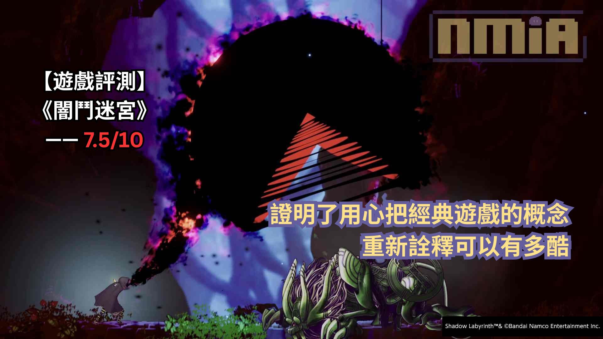 【遊戲評測】《闇鬥迷宮》—— 證明了用心把經典遊戲的概念重新詮釋可以有多酷