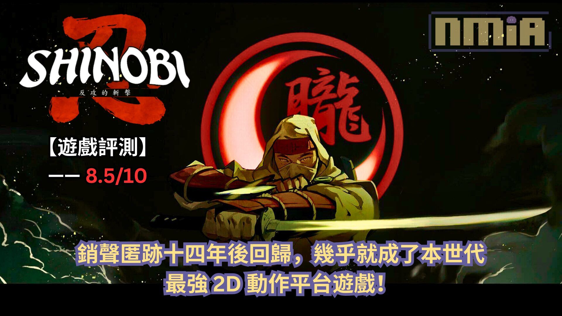 【遊戲評測】《SHINOBI 反攻的斬擊》—— 銷聲匿跡十四年後回歸，幾乎就成了本世代最強 2D 動作平台遊戲！
