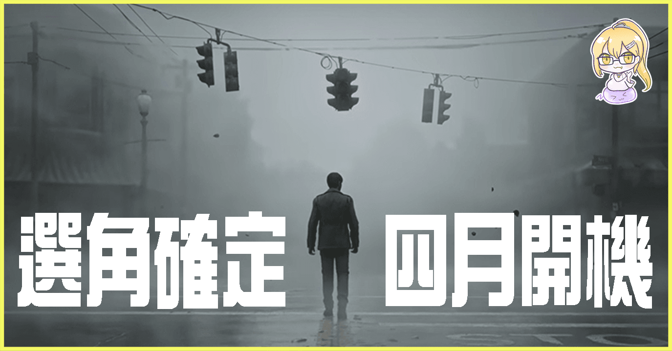 《重返沉默之丘》電影已確定選角，將於四月開機